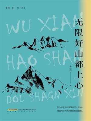cover image of 无限好山都上心